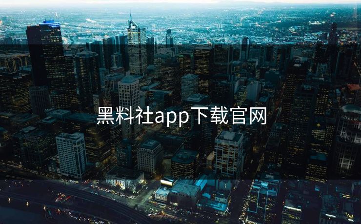 黑料社app下载官网 黑料社app下载官网